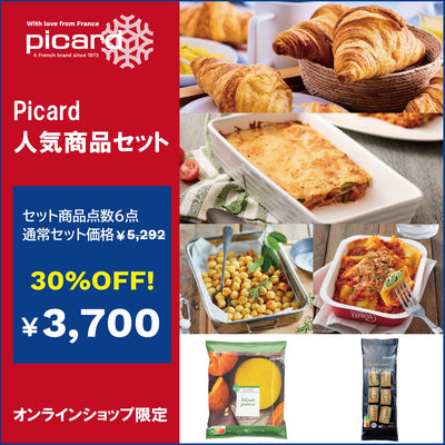 【30%OFF！】Picard人気商品セット