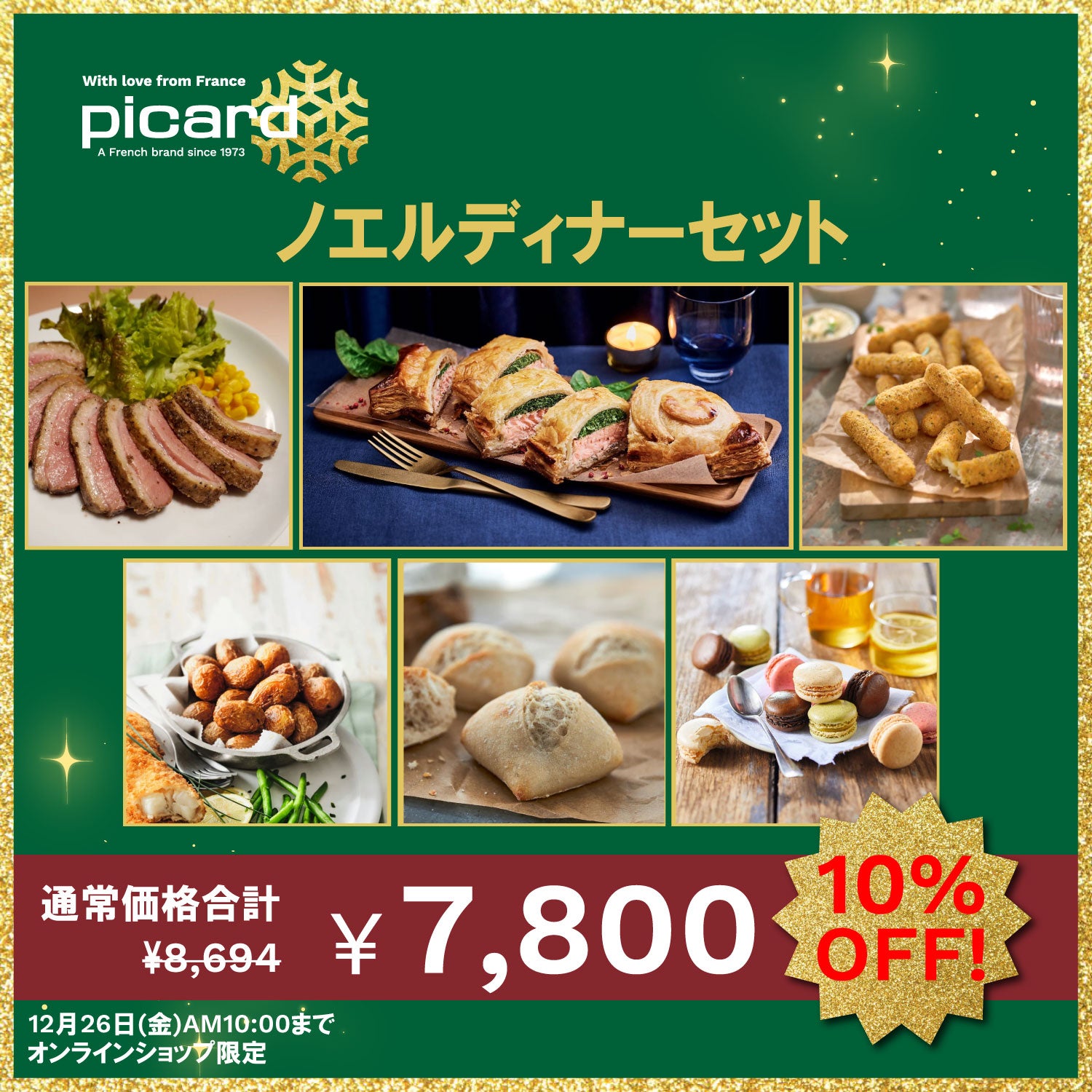 10%OFF】ノエルディナーセット – Picard(ピカール)冷凍食品 Online Shop