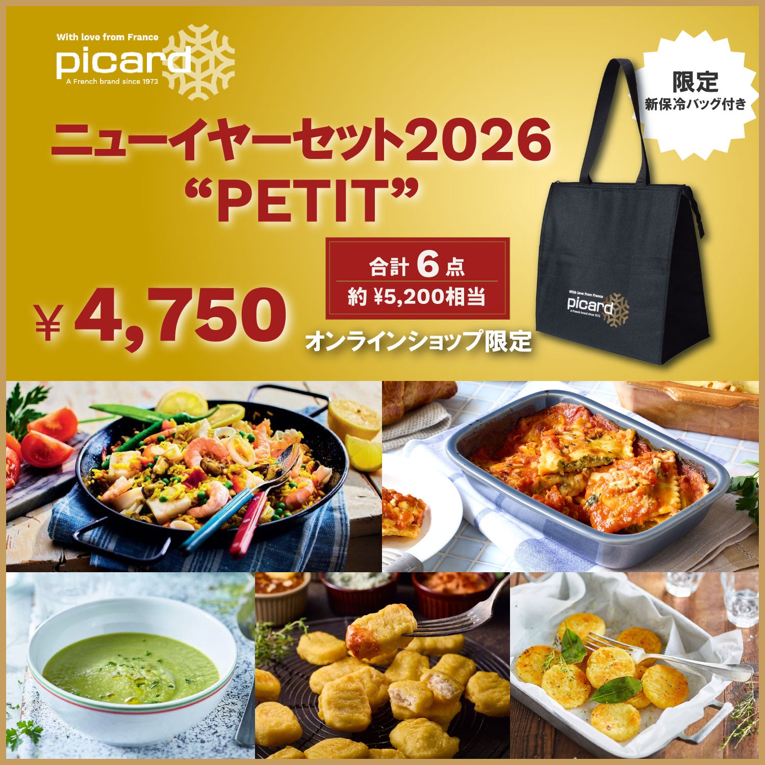 ピカール公式】ニューイヤーセット 2026 PETIT 冷凍 商品7点 ギフト