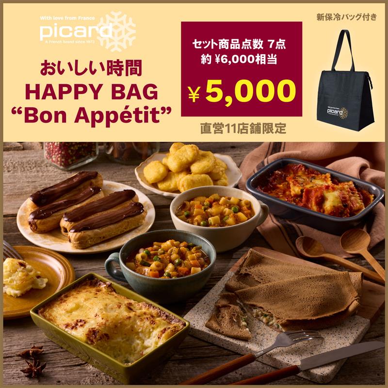 ピカール公式】HAPPY BAG 2026 （福袋） 冷凍 商品7点 送料無料 ギフト