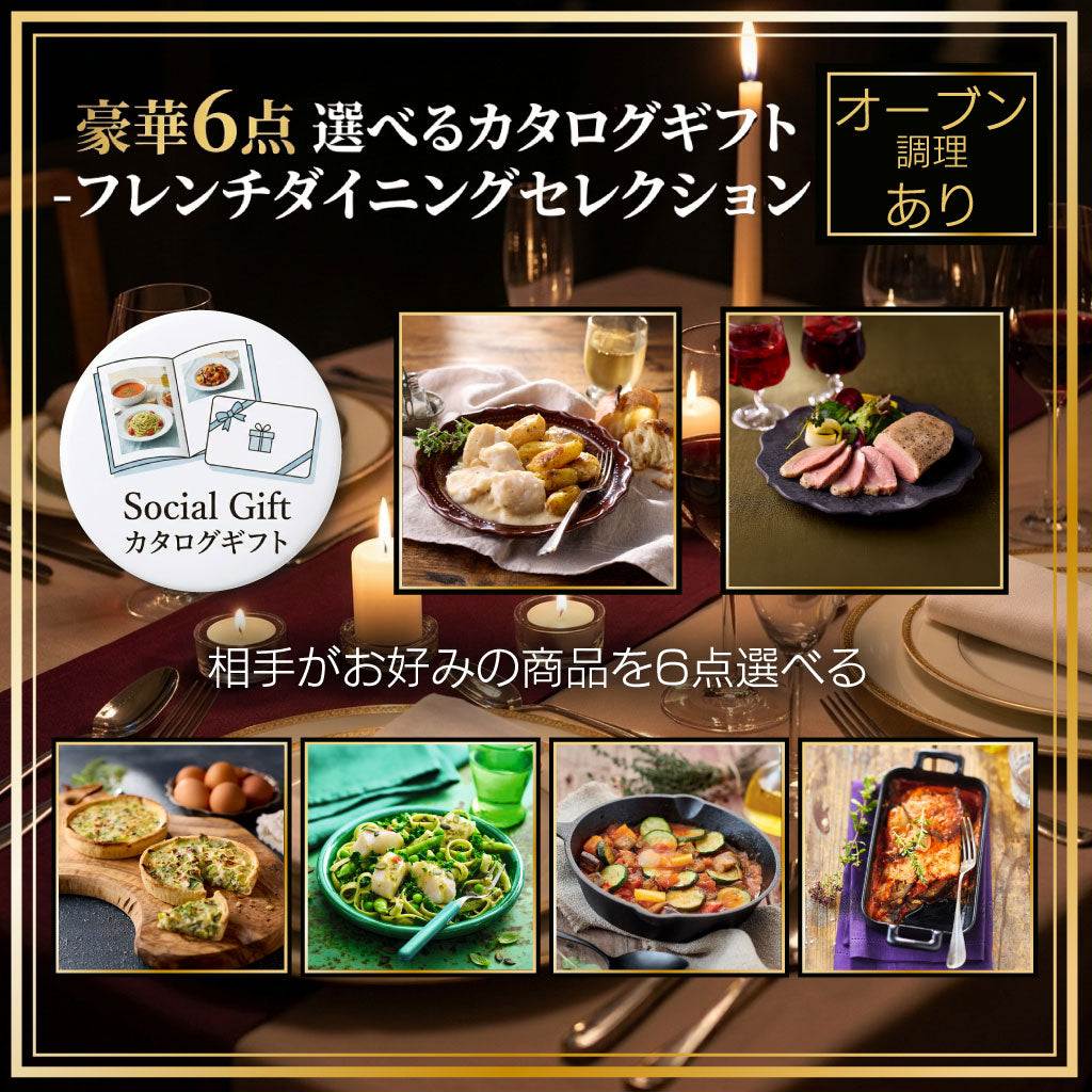 ディナー お肉 海鮮 多数掲載 介護 家電 美容 健康 カタログギフト 今期新作 豪華6点選べるカタログギフト-フレンチダイニングセレクション