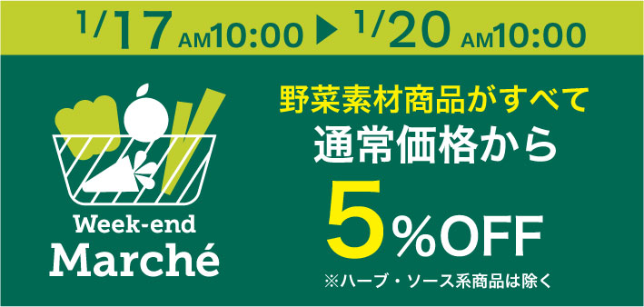 野菜マルシェ-野菜素材5%OFFキャンペーン-