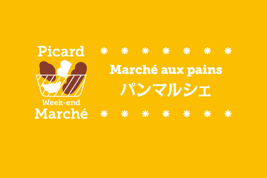 Week-end Marché パンマルシェ