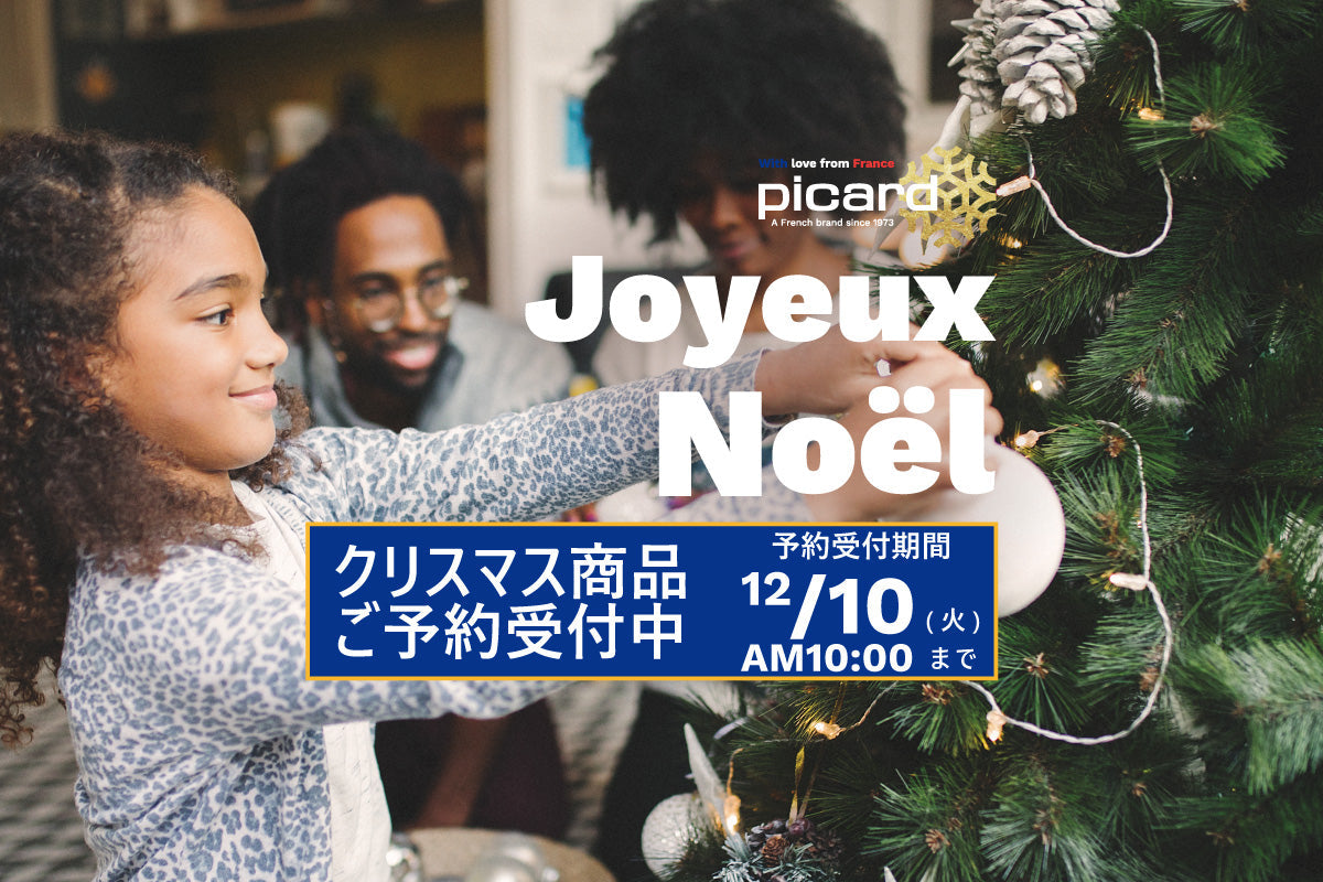 Joyeux Noël 2024 ご予約