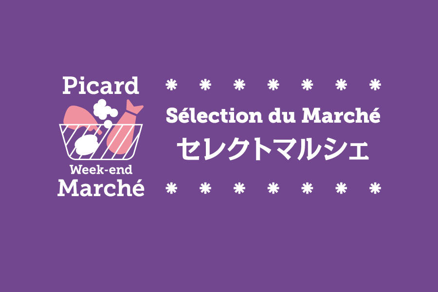 Week-end Marché セレクトマルシェ