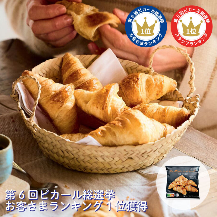 ピカール公式】ミニクロワッサン 3個セット – Picard(ピカール)冷凍