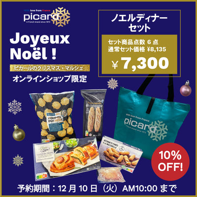 【10%OFF】ノエルディナーセット（予約商品）