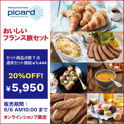 【20％OFF】おいしいフランス旅セット