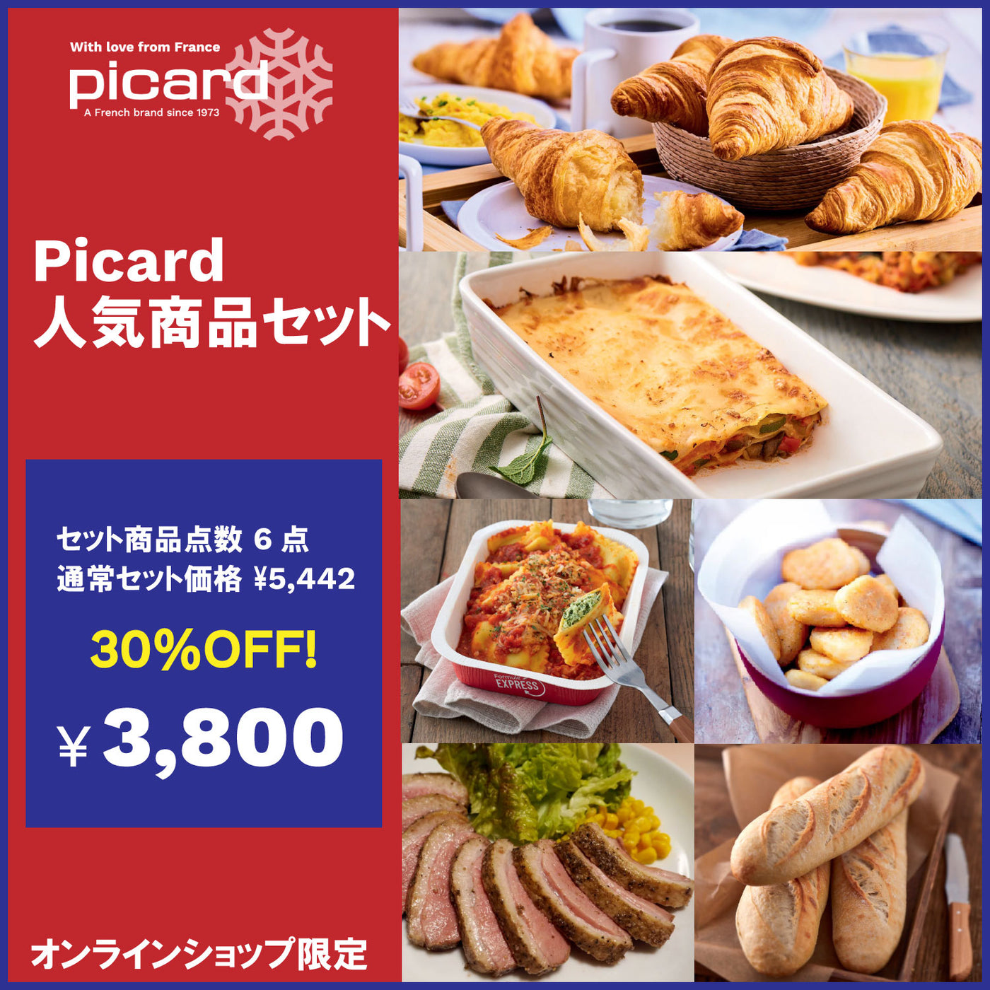 【30%OFF！】Picard人気商品セット