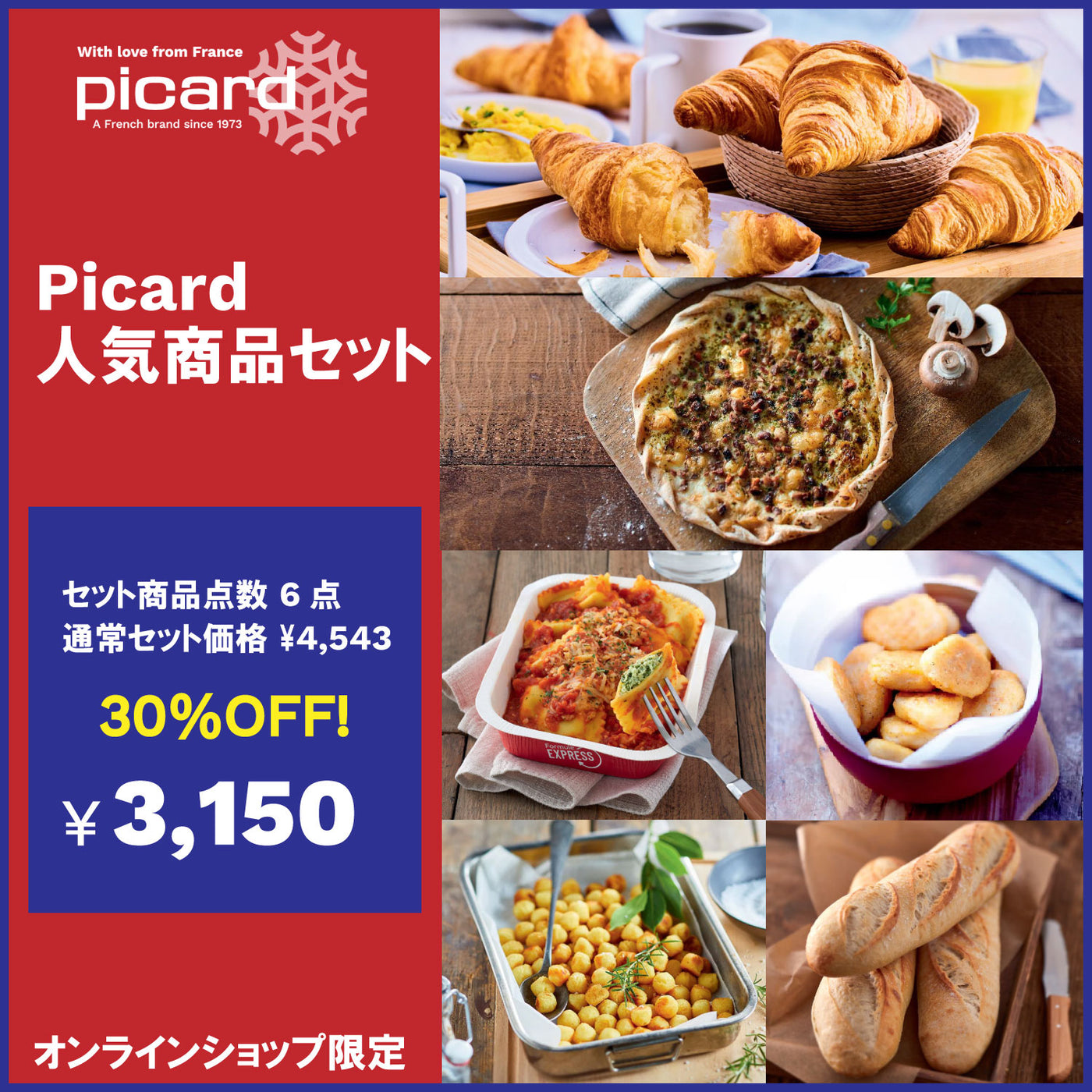 【30%OFF！】Picard人気商品セット