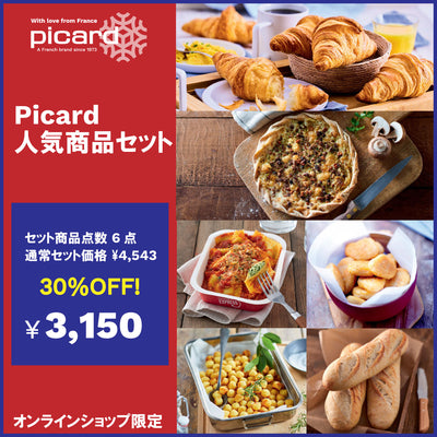 【30%OFF！】Picard人気商品セット