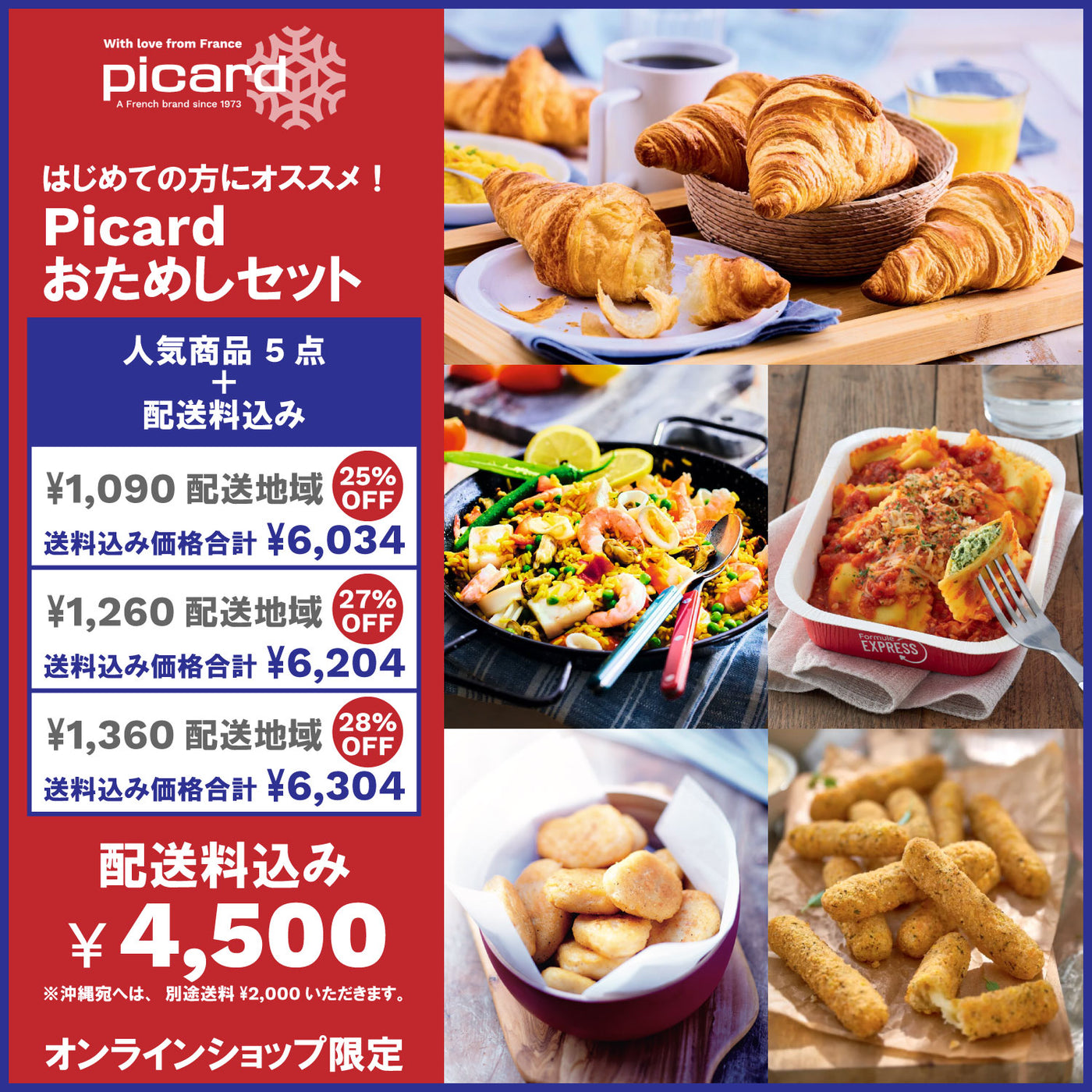 【送料込み！】Picardおためしセット