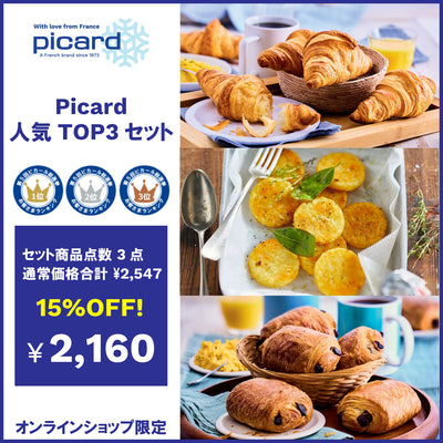 【15％OFF】Picard人気TOP3セット