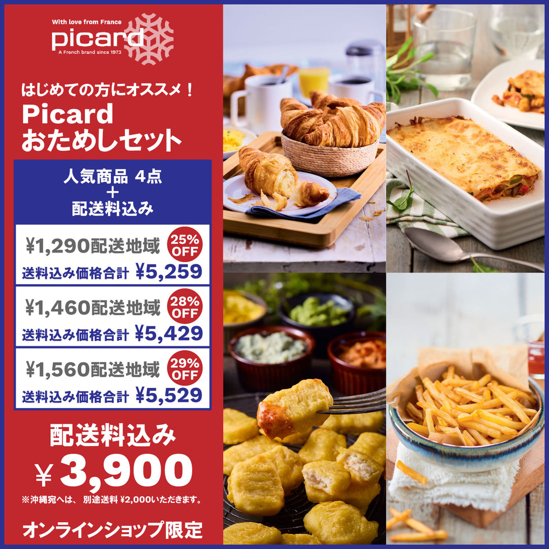 ピカール公式】Picard人気商品セット 冷凍 商品6点 おすすめ商品