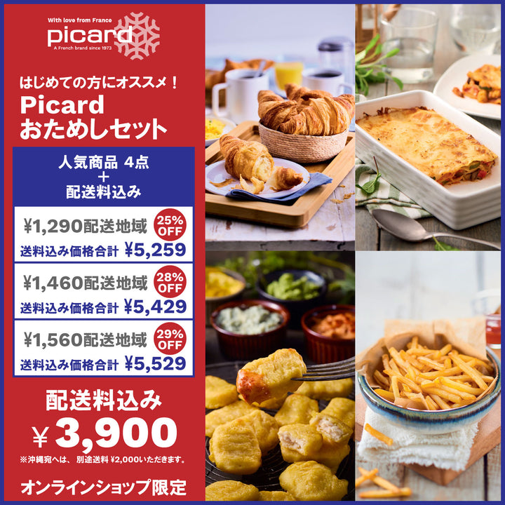 ピカール公式】Picard人気商品セット 冷凍 商品6点 おすすめ商品