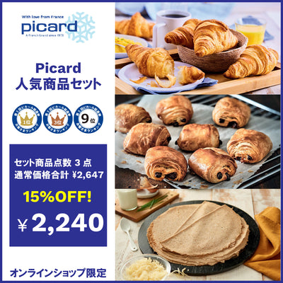 【15％OFF】Picard人気3点セット