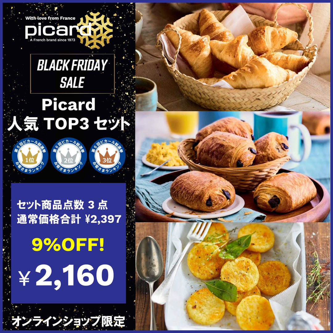 ピカール公式】Picard人気TOP3セット ブラックフライデーセール BLACK