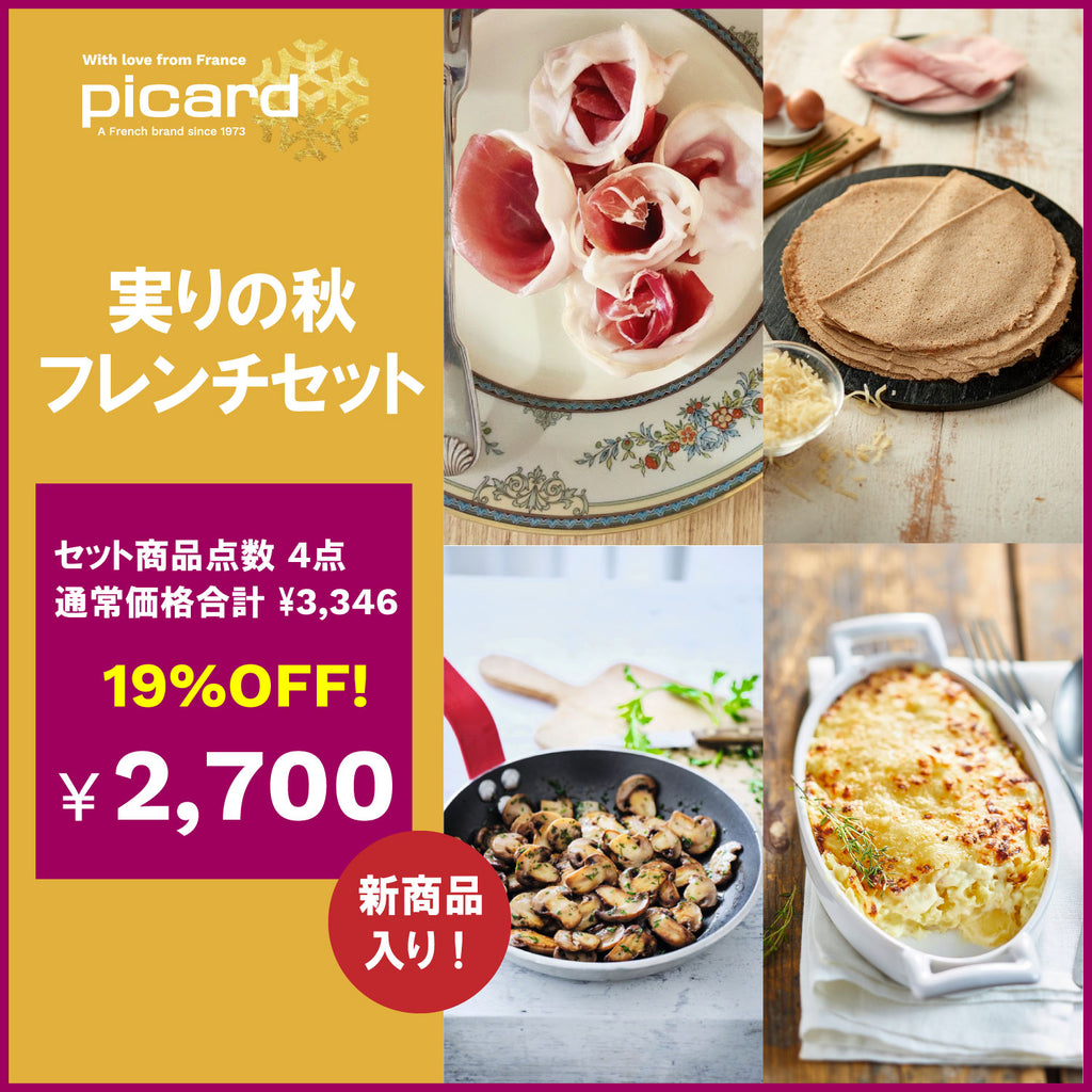 ピカール公式】実りの秋フレンチセット ブラックフライデーセール