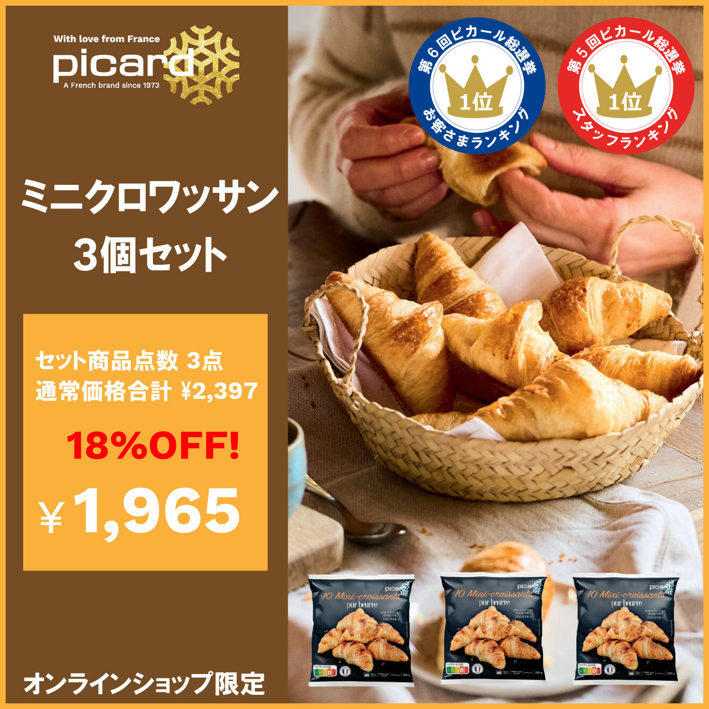 ピカール公式】ミニクロワッサン 3個セット – Picard(ピカール)冷凍