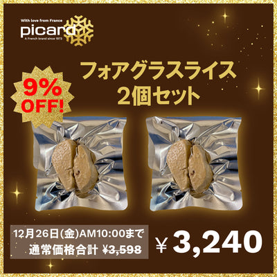 【9％OFF】フォアグラスライス2個セット