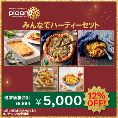 【12％OFF】みんなでパーティーセット