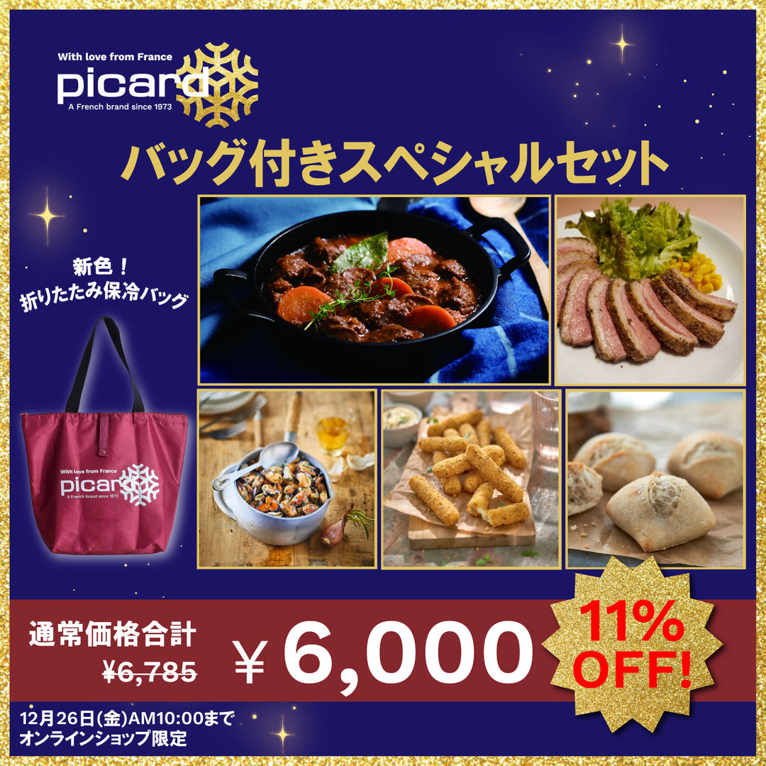 11%OFF】バッグ付きスペシャルセット – Picard(ピカール)冷凍食品