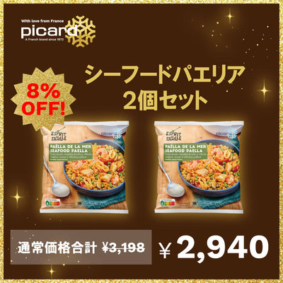 【8％OFF！】シーフードパエリア2個セット