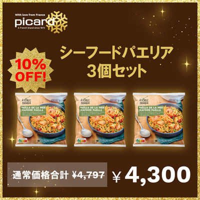 【10％OFF！】シーフードパエリア3個セット