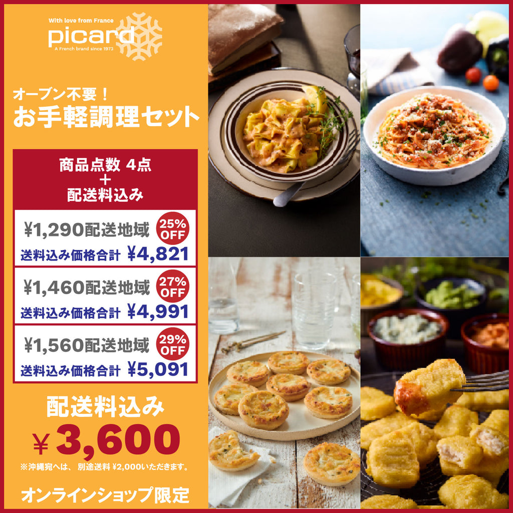 ピカール公式】Picard人気商品セット 冷凍 商品4点 おすすめ商品