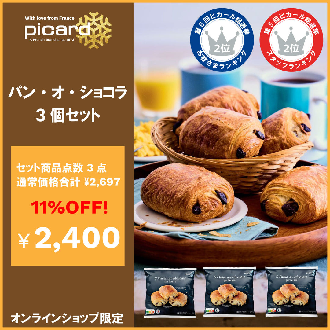 ピカール公式】パン・オ・ショコラ3個セット 冷凍 6個入 6 pains au