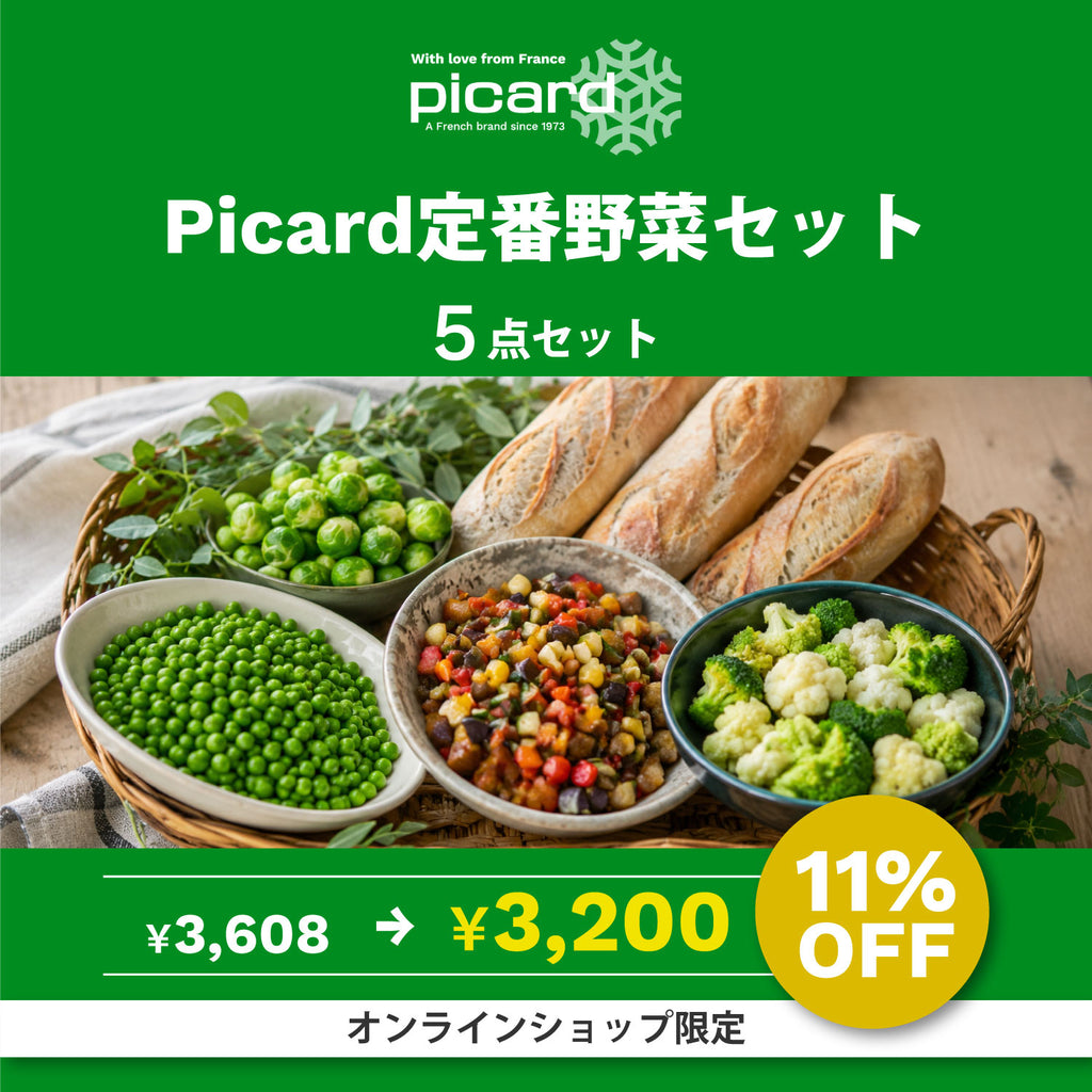 ピカール公式】Picard定番野菜セット 人気の冷凍野菜をお得に楽しむ
