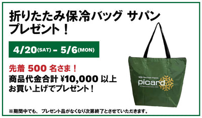 先着500名様、商品代金合計一万円以上お買い上げで折り畳み保冷バッグ　サパンをプレゼント、商品ページに移動