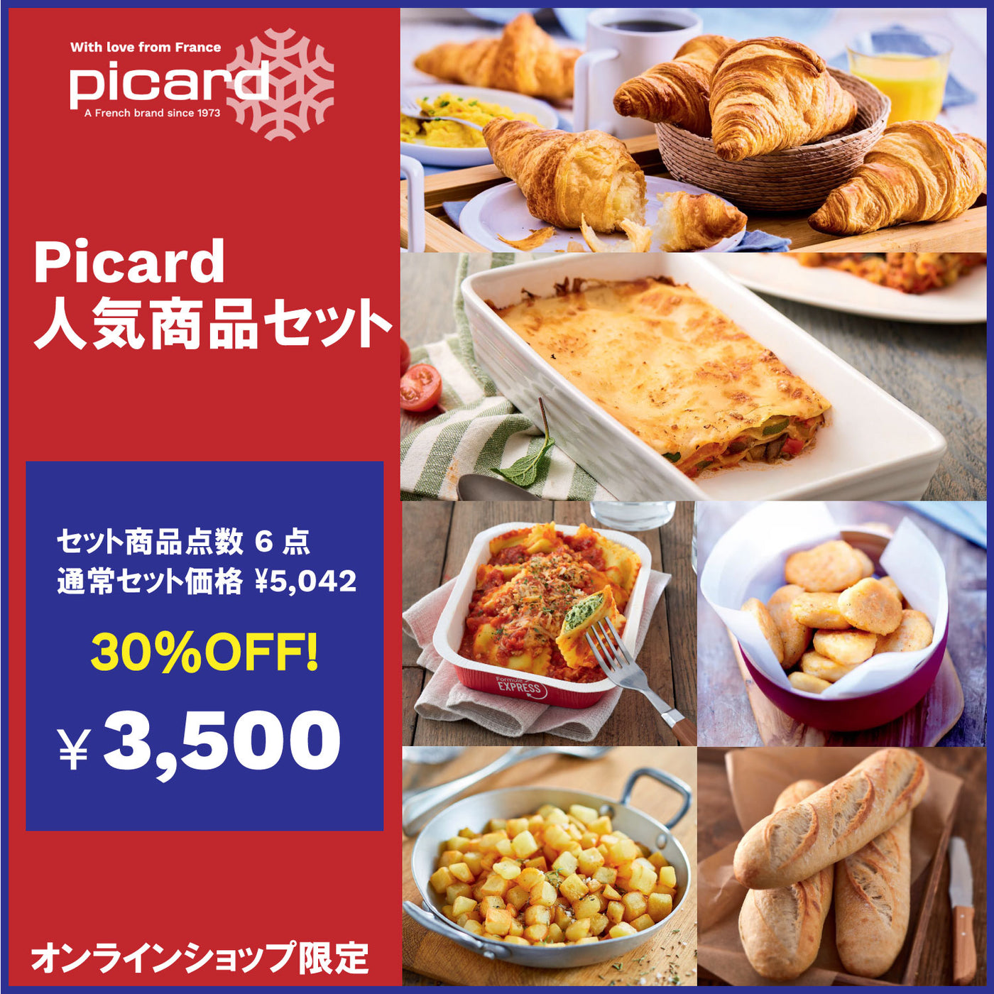 【30%OFF！】Picard人気商品セット