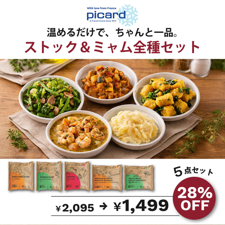 ピカール公式】ストック＆ミャム全種セット 冷凍 商品5点 ギフト
