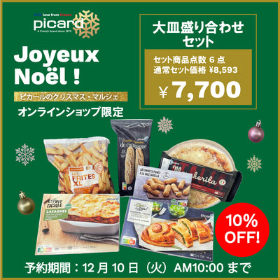 【10%OFF】大皿盛り合わせセット（予約商品）