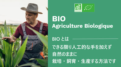 BIOとはできる限り人工的な手を加えず自然のままに栽培・飼育・生産する手法です