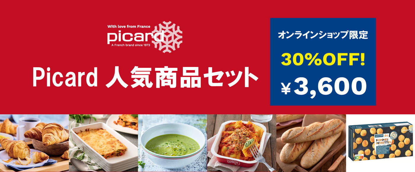 Picard（ピカール）冷凍食品Online Shop – Picard(ピカール)冷凍食品 