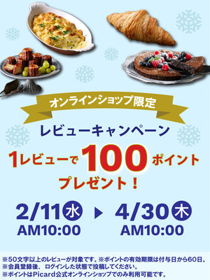 レビューキャンペーン2602 – Picard(ピカール)冷凍食品 Online Shop