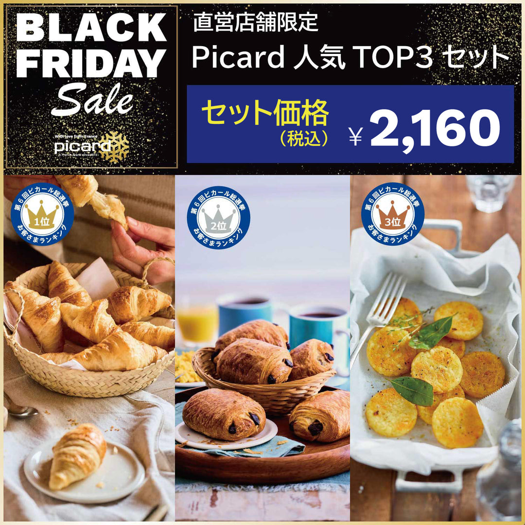 ピカール公式】Picard人気TOP3セット ブラックフライデーセール BLACK
