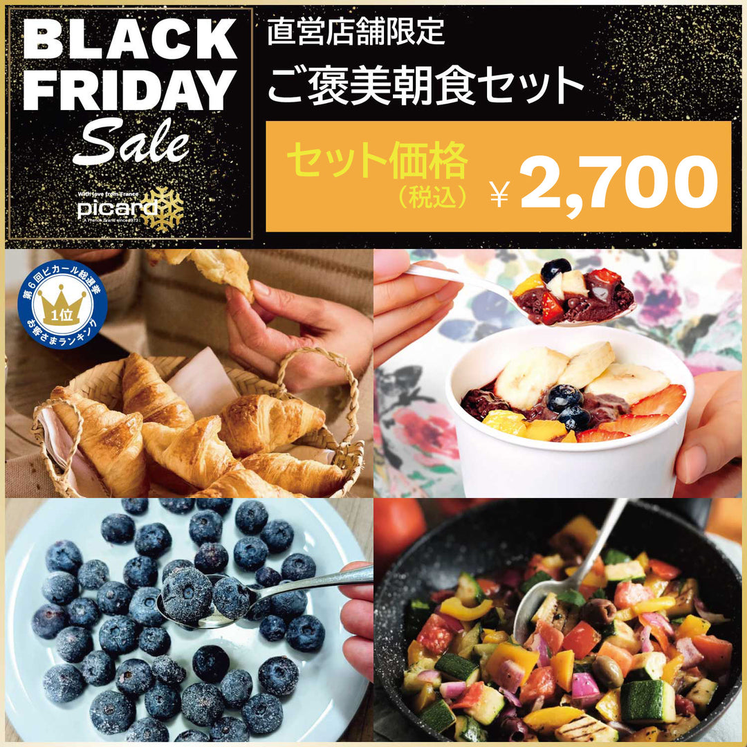ピカール公式】ご褒美朝食セット ブラックフライデーセール BLACK