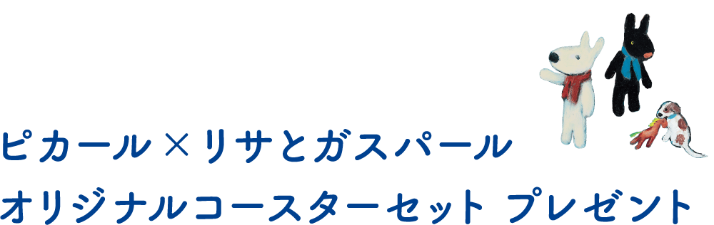 ピカール×リサとガスパール オリジナルコースターセット プレゼント