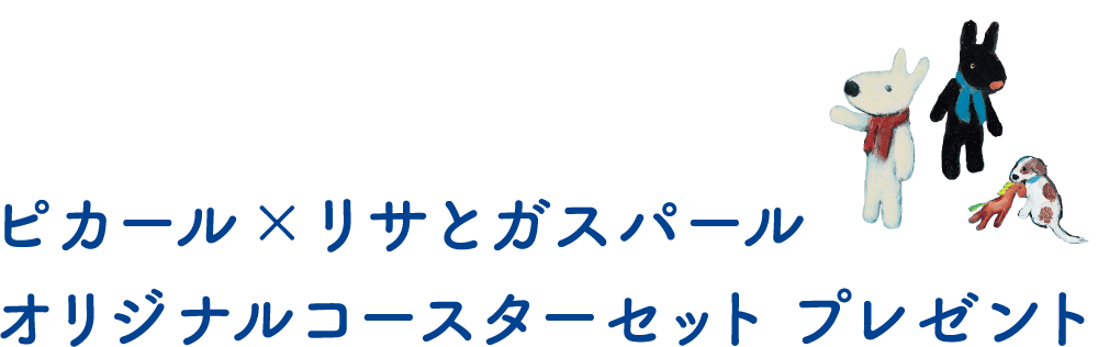 ピカール×リサとガスパール オリジナルコースターセット プレゼント