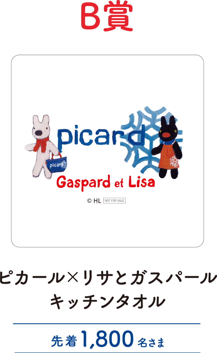 B賞 ピカール×リサとガスパール キッチンタオル 先着1,800名さま