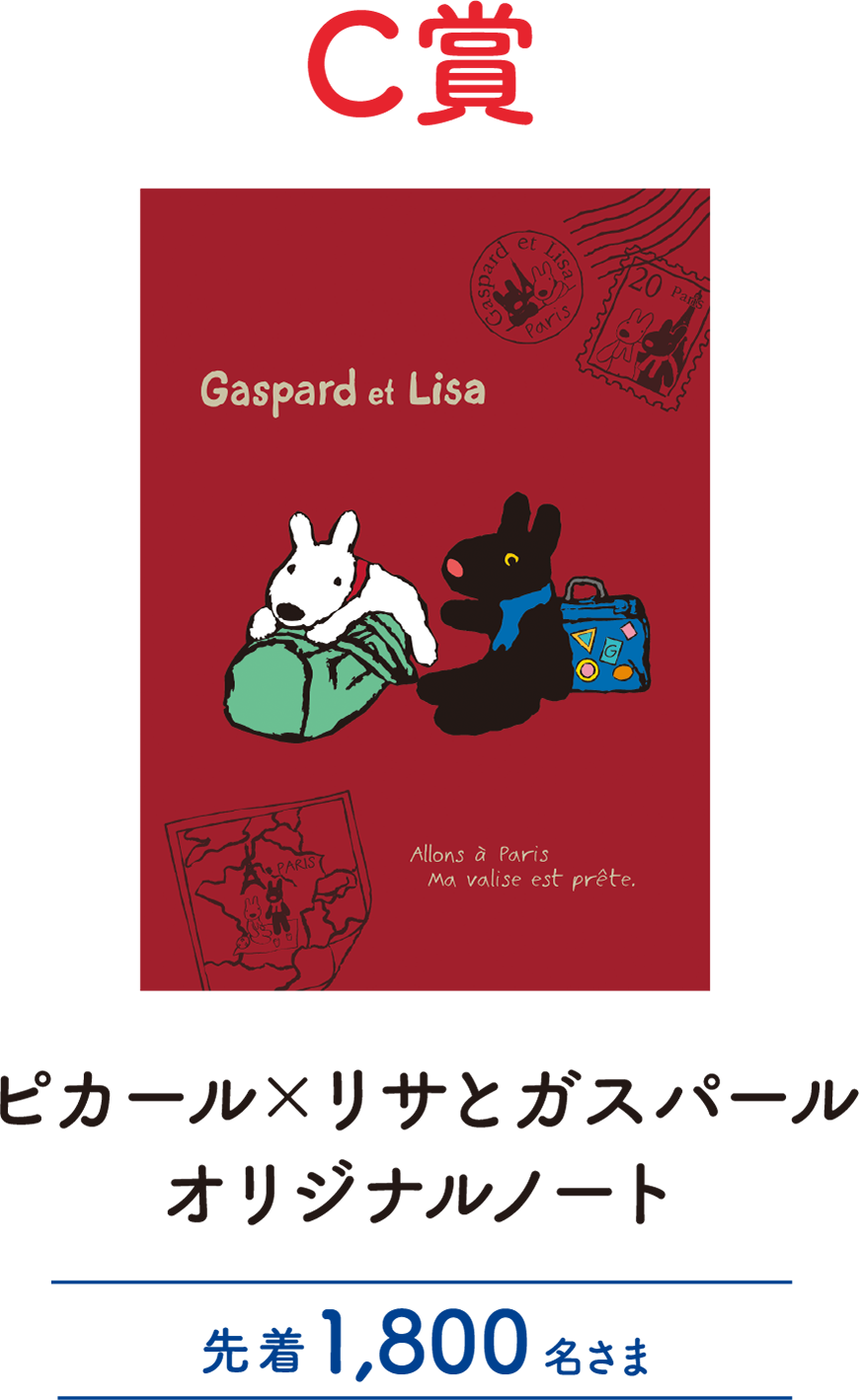C賞 ピカール×リサとガスパール オリジナルノート 先着1,800名さま