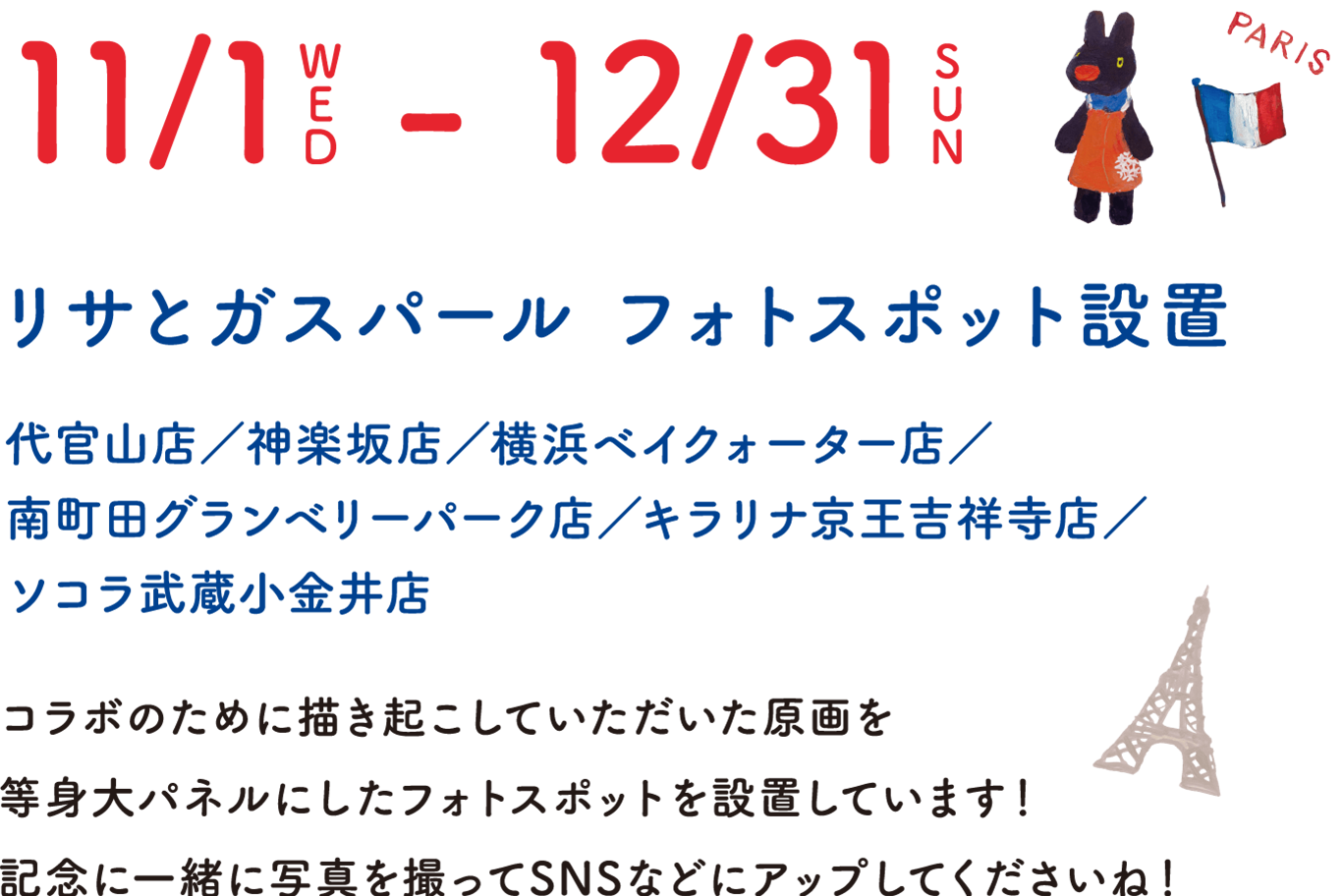 11/1WED-12/31SUN 代官山店／神楽坂店／横浜ベイクォーター店／南町田グランベリーパーク店／キラリナ京王吉祥寺店／ソコラ武蔵小金 コラボのために描き起こしていただいた原画を等身大パネルにしたフォトスポットを設置しています！記念に一緒に写真を撮ってSNSなどにアップしてくださいね！