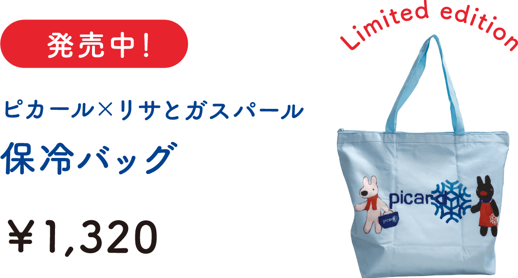発売中！ピカール×リサとガスパール 保冷バッグ ￥1,320