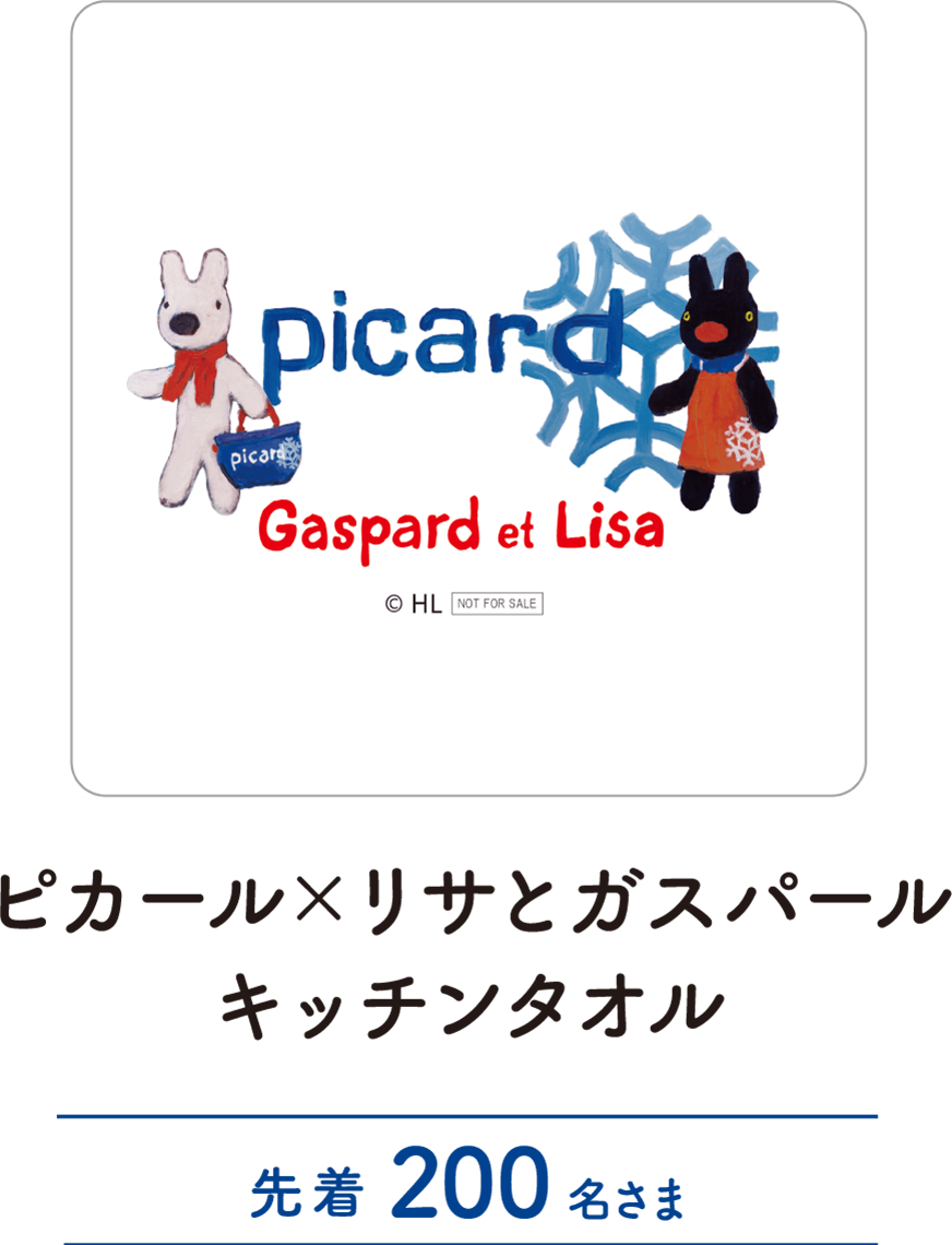 ピカール×リサとガスパール キッチンタオル 先着200名さま