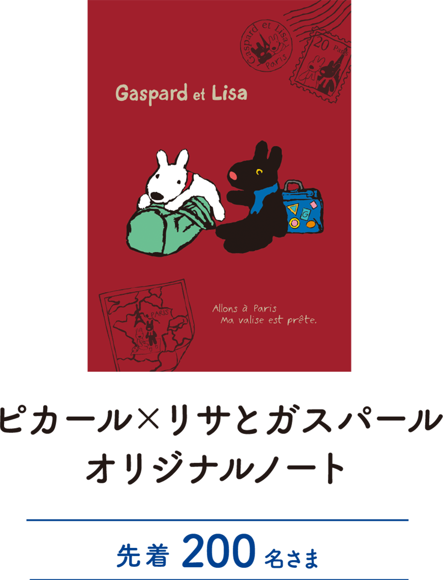 ピカール×リサとガスパール オリジナルノート 先着200名さま