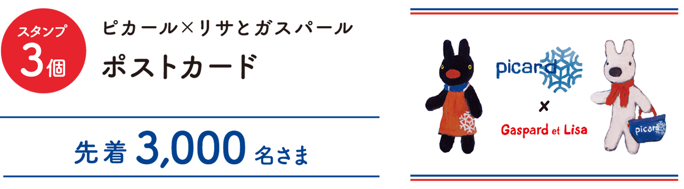 スタンプ3個 ピカール×リサとガスパール ポストカード 先着3,000名さま