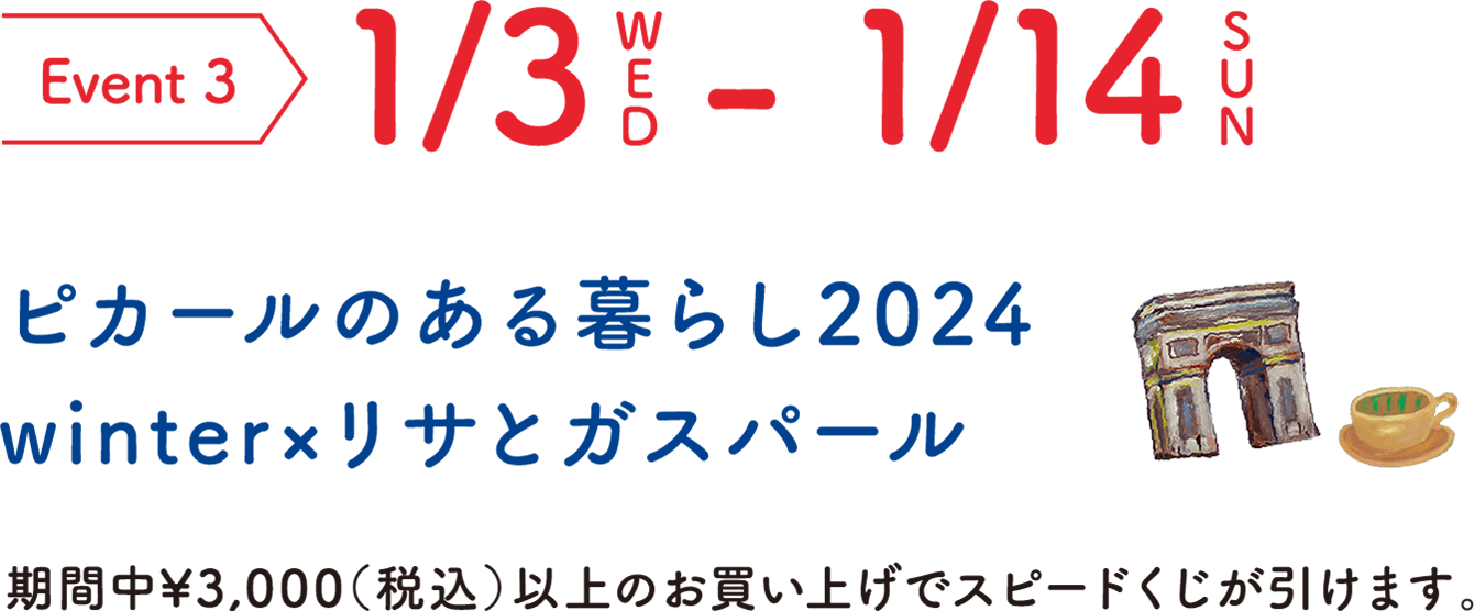 Event 3 1/3WED-1/14SUN ピカールのある暮らし2024 winter×リサとガスパール 期間中¥3,000（税込）以上のお買い上げでスピードくじが引けます。